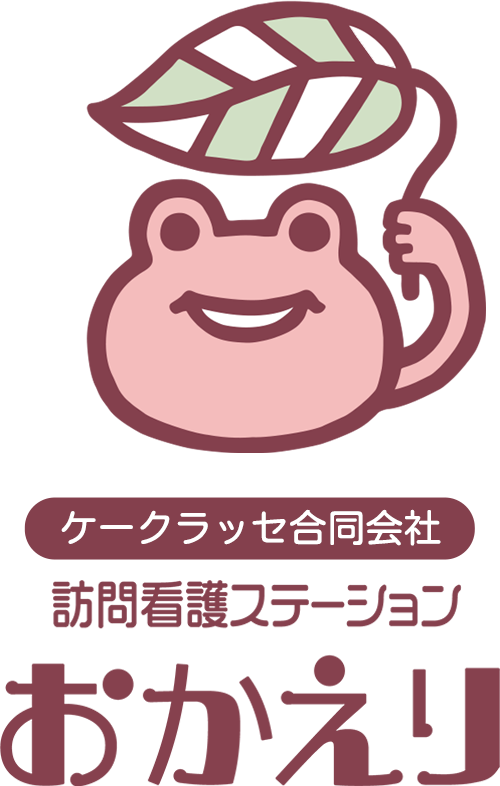 訪問看護ステーション　おかえり